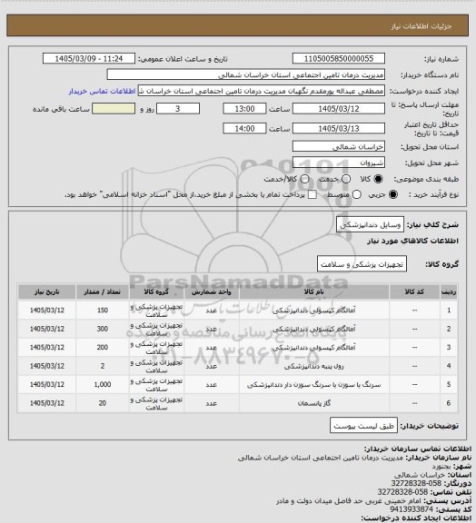استعلام وسایل دندانپزشکی