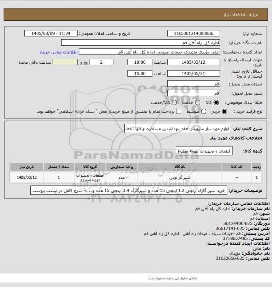 استعلام لوازم مورد نیاز سرویس های بهداشتی مسافری و طول خط