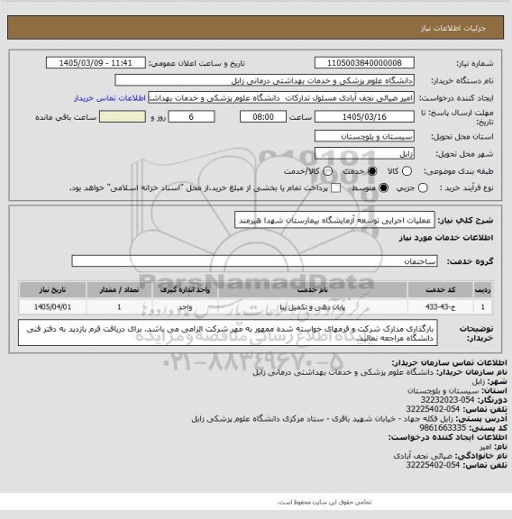 استعلام عملیات اجرایی توسعه آزمایشگاه بیمارستان شهدا هیرمند