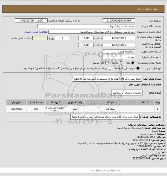 استعلام فینگر تیپ بزرگ 700 عدد دارای مستندات آیمد پرداخت 6 ماهه