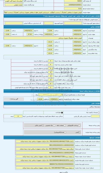 مزایده ، فروش اموال اسقاطی تجهیزات پزشکی ( هتلینگ ) برحسب کیلوگرم
