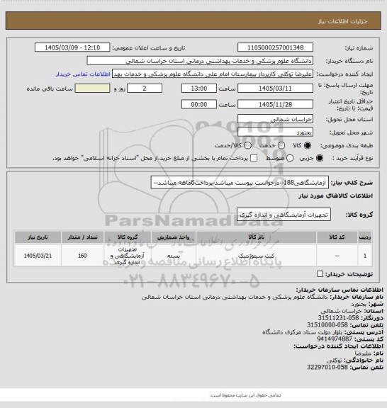 استعلام ازمایشگاهی188--درخواست پیوست میباشد-پرداخت6ماهه میباشد--