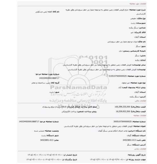 مزایده، فروش قطعات زمین متعلق به مرحومه صغرا بی خطر سروندانی وفق نظریه کارشناسی