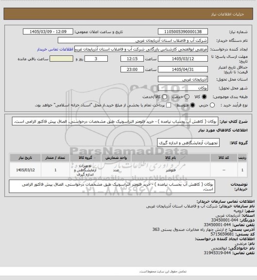 استعلام  بوکان ( کاهش آب بحساب نیامده ) - خرید فلومتر التراسونیک طبق مشخصات درخواستی. الصاق پیش فاکتور الزامی است.