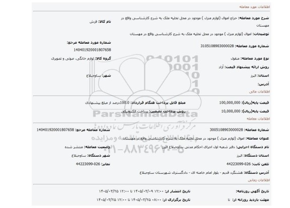 مزایده، اموال (لوازم منزل ) موجود در محل تخلیه ملک به شرح کارشناسی واقع در مهستان