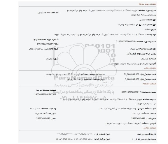مزایده، سه دانگ از ششدانگ یکباب ساختمان مسکونی یک طبقه واقع در کامیاران-خ پرستار-نرسیده به پارک مولوی