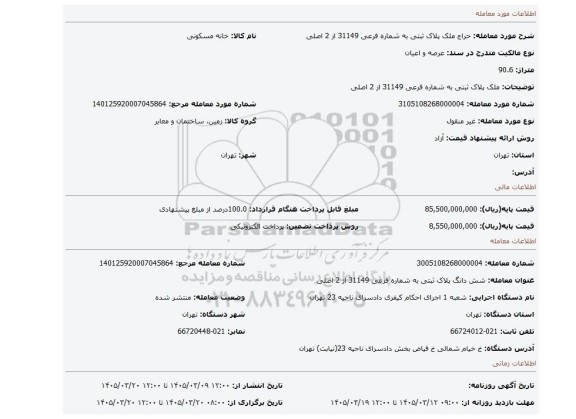 مزایده، ملک پلاک ثبتی به شماره فرعی 31149   از 2  اصلی