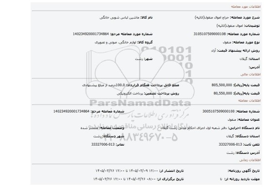 مزایده، اموال  منقول(اثاثیه)