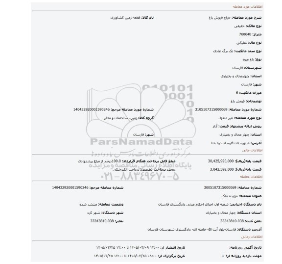 مزایده، فروش باغ