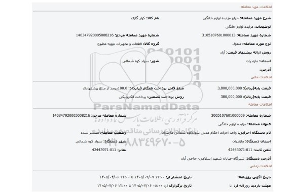 مزایده، مزایده لوازم خانگی