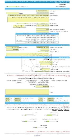 مناقصه، مناقصه عمومی همزمان با ارزیابی (یکپارچه) یک مرحله ای بهسازی و روکش آسفالت محور فاروج – شیروان با استفاده از آسفالت دانه بندی باز و توپکا