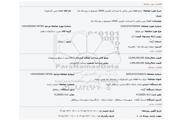 مزایده، قطعه زمین زراعی به مساحت تقریبی 10000 مترمربع در روستای لیه
