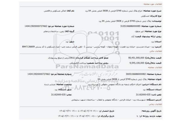 مزایده،  پلاک ثبتی شماره 5749 فرعی از 5938 اصلی بخش 04  یزد