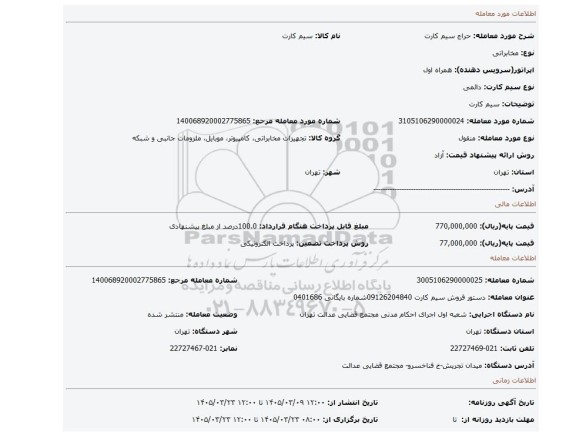 مزایده، سیم کارت