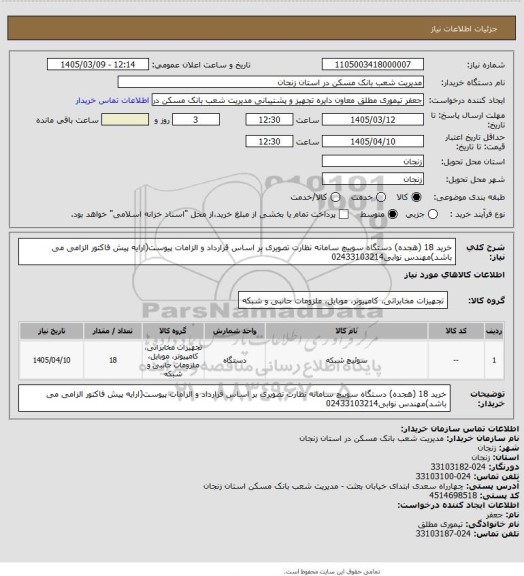 استعلام خرید 18 (هجده) دستگاه سوییچ سامانه نظارت تصویری  بر اساس قرارداد و الزامات پیوست(ارایه پیش فاکتور الزامی می باشد)مهندس نوابی02433103214