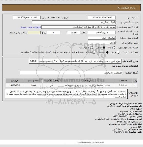 استعلام پروژه تامین ، نصب و راه اندازی فیبر نوری 24 کر single-mode  گمرک باجگیران همراه با تست OTDR