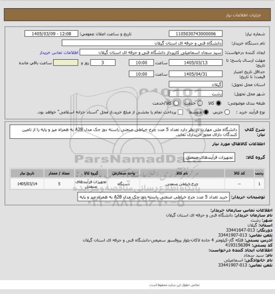 استعلام دانشگاه ملی مهارت در نظر دارد تعداد 5 عدد چرخ خیاطی صنعتی راسته دوز جک مدل
 A2B به همراه میز و پایه را از تامین کنندگان دارای مجوز خریداری نماید.