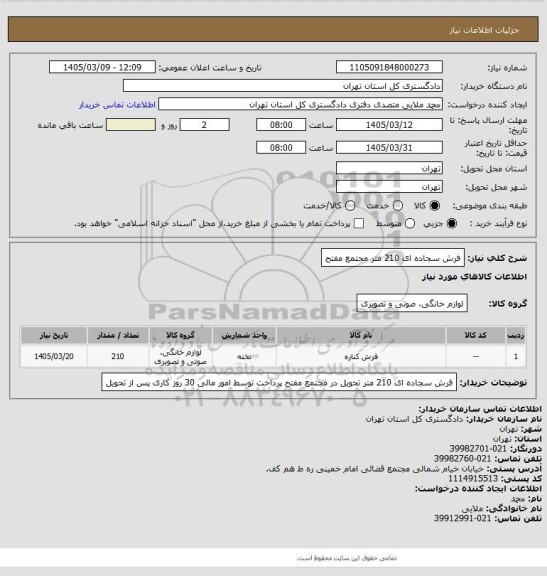 استعلام فرش سجاده ای 210 متر مجتمع مفتح