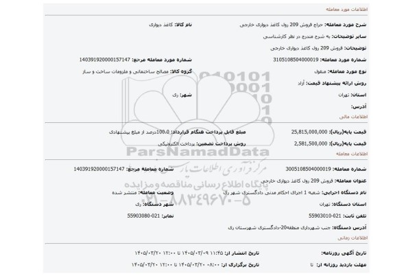 مزایده، فروش 209 رول کاغذ دیواری خارجی