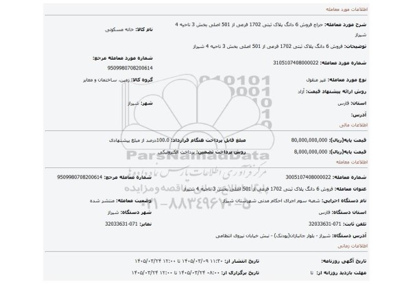 مزایده، فروش 6 دانگ پلاک ثبتی 1702 فرعی از 501 اصلی بخش 3 ناحیه 4 شیراز