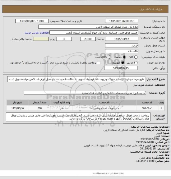 استعلام طرح مرمت و بازسازی قنات یوزگادوم روستای قرمزآباد شهرستان تاکستان پرداخت از محل اوراق اسلامی مرابحه تنزیل شده