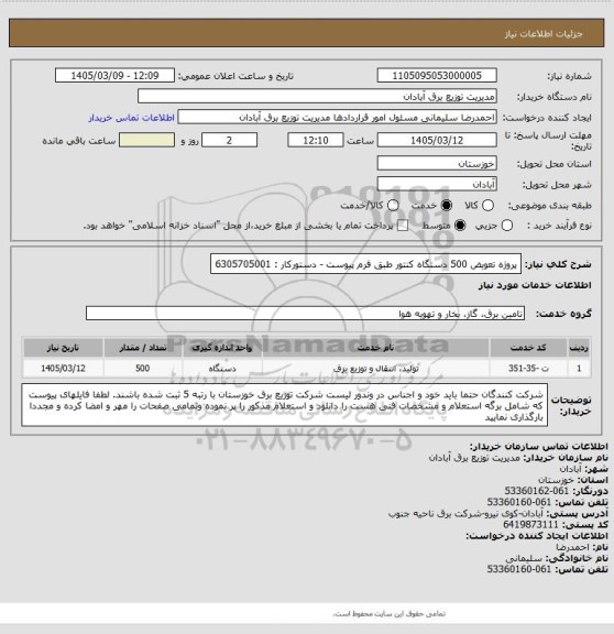 استعلام پروژه تعویض 500 دستگاه کنتور طبق فرم پیوست - دستورکار : 6305705001
