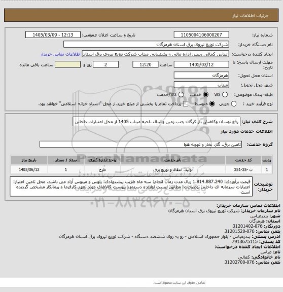 استعلام رفع نوسان وکاهش بار کرگان جنب زمین والیبال ناحیه میناب  1405 از محل اعتبارات  داخلی