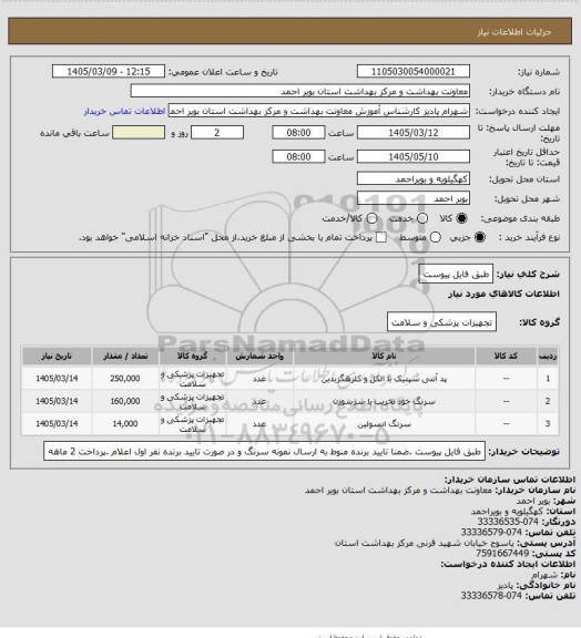 استعلام طبق فایل پیوست