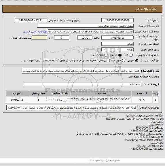 استعلام تهیه، حمل و نصب اسکلت و پنل ساندویچ های اتاقک دیزل ژنراتور های ساختمان ستاد
با توجه به فایل پیوست