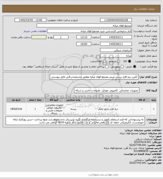 استعلام تأمین نرم افزار ریست پرینتر مجتمع فولاد میانه مطابق مشخصات فنی فایل پیوستی