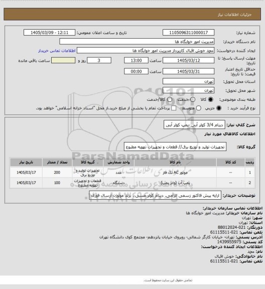 استعلام دینام 3/4 کولر آبی -پمپ کولر آبی
