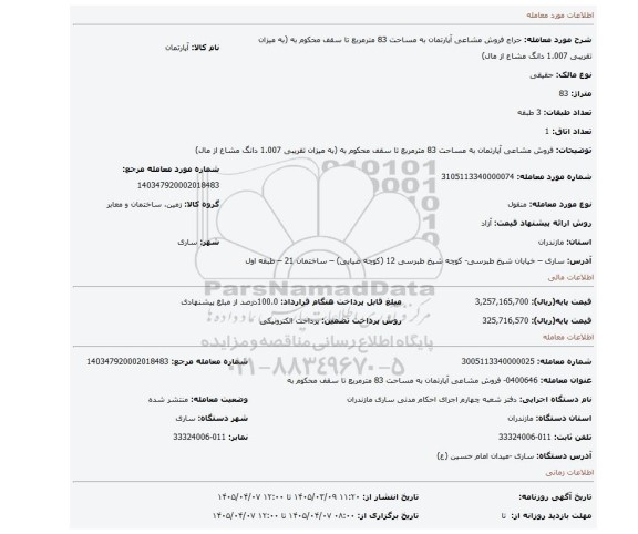 مزایده، فروش مشاعی آپارتمان به مساحت 83 مترمربع تا سقف محکوم به (به میزان تقریبی 1.007 دانگ مشاع از مال)