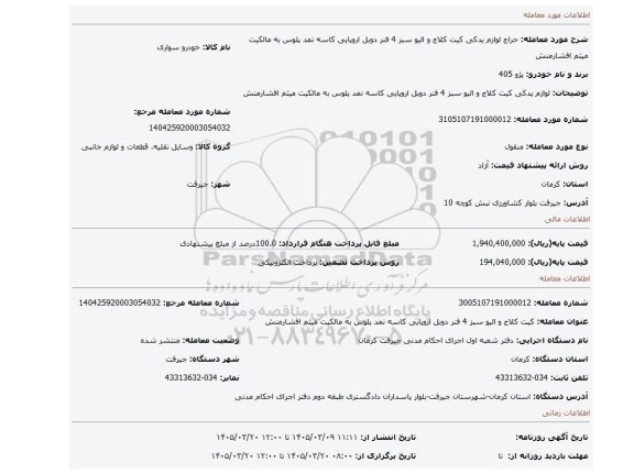 مزایده،  لوازم یدکی کیت کلاج و الیو سبز 4 فنر دوبل اروپایی کاسه نمد پلوس به مالکیت میثم افشارمنش