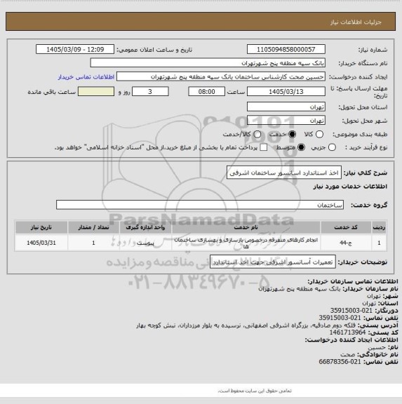 استعلام اخذ استاندارد اسانسور ساختمان اشرفی