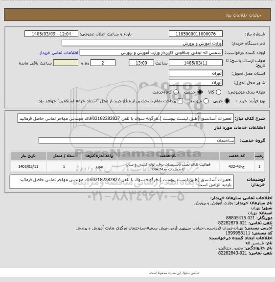 استعلام تعمیرات آسانسور (طبق لیست پیوست ).هرگونه سوال با تلفن 02182282827آقای مهندس مهاجر تماس حاصل فرمائید