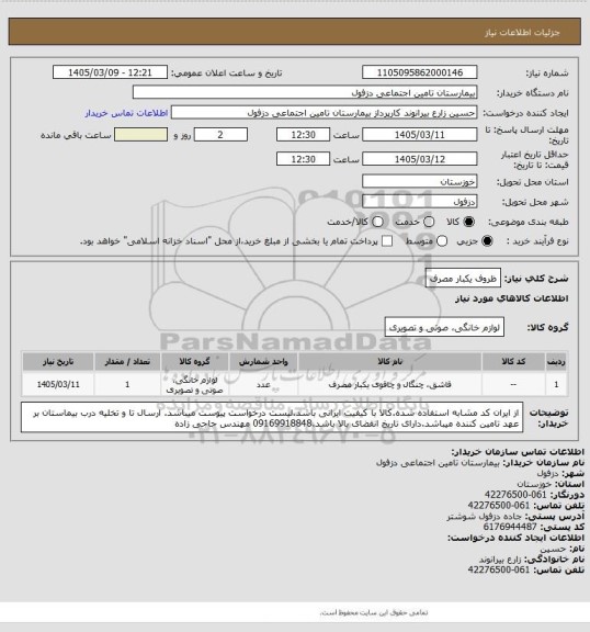 استعلام ظروف یکبار مصرف