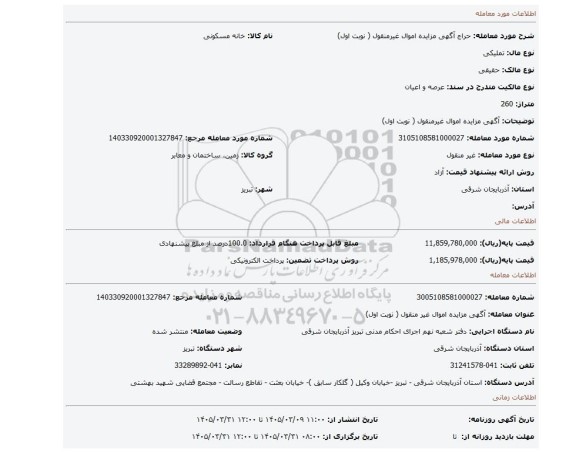 مزایده،  آگهی مزایده اموال غیرمنقول ( نوبت اول)