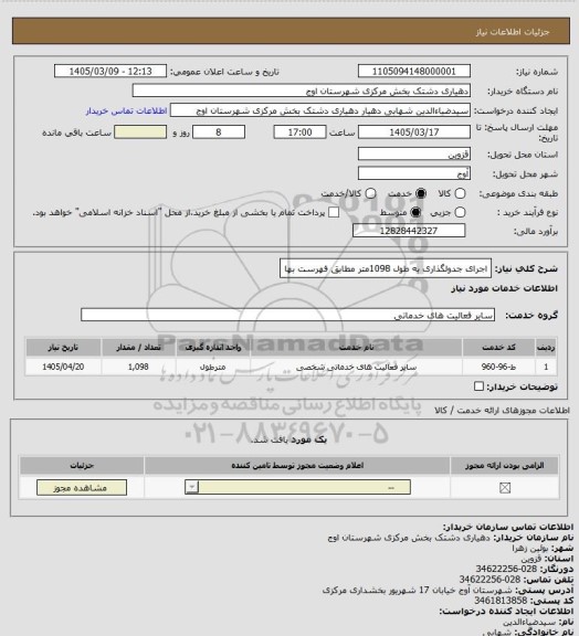 استعلام اجرای جدولگذاری به طول 1098متر مطابق فهرست بها