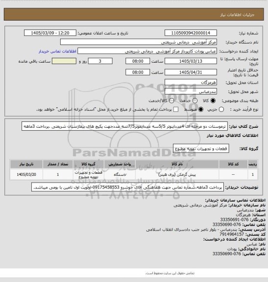 استعلام ترموستات دو مرحله ای 4عدداینوتر 5/5سه عددایموتر7/5سه عددجهت پکیچ های بیمارستان شریعتی .پرداخت 3ماهه