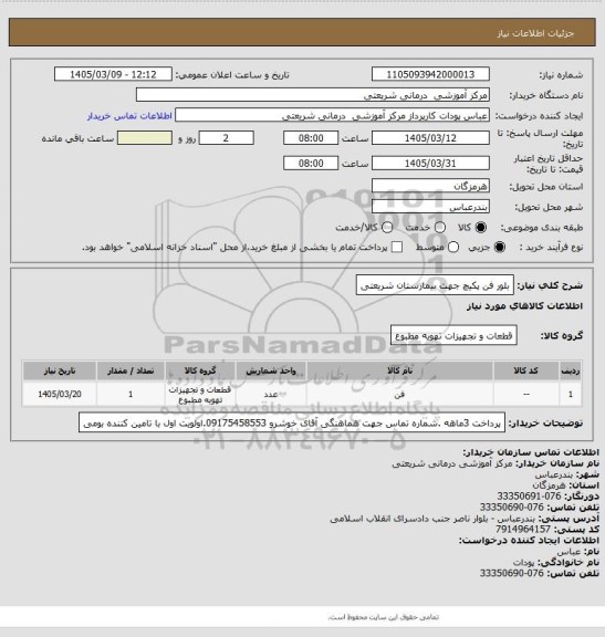 استعلام بلور فن پکیچ جهت بیمارستان شریعتی
