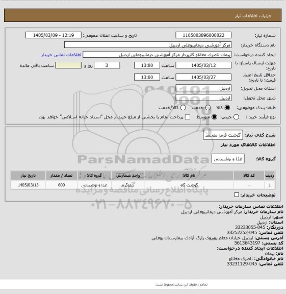 استعلام گوشت قرمز منجمد