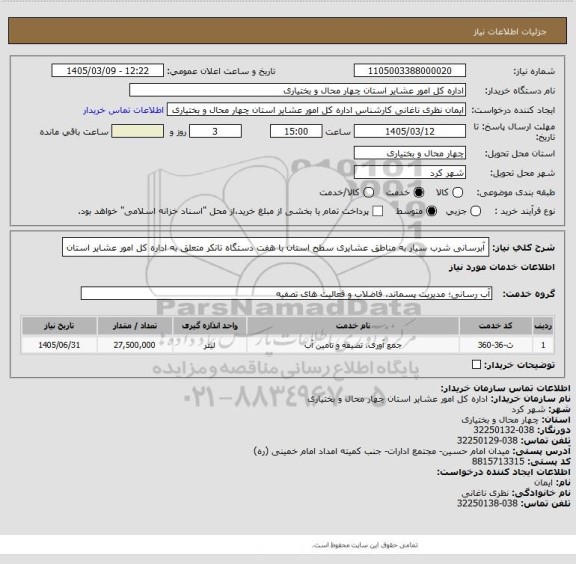 استعلام آبرسانی شرب سیار به مناطق عشایری سطح استان با هفت دستگاه تانکر متعلق به اداره کل امور عشایر استان