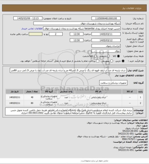 استعلام شان پارچه ای ضد اب ژاول قهوه ای رنگ  با عرض 1.5متر40 متر و شان پارچه ای ضد اب ژاول با عرض 1.5متر سبز  80متر