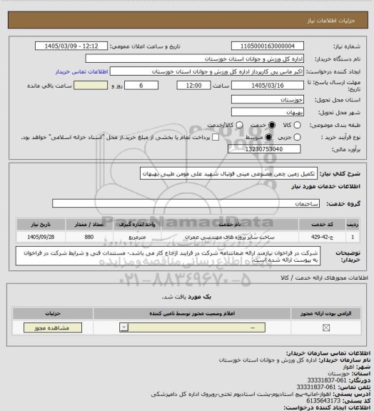 استعلام تکمیل زمین چمن مصنوعی مینی فوتبال شهید علی مومن طیبی بهبهان