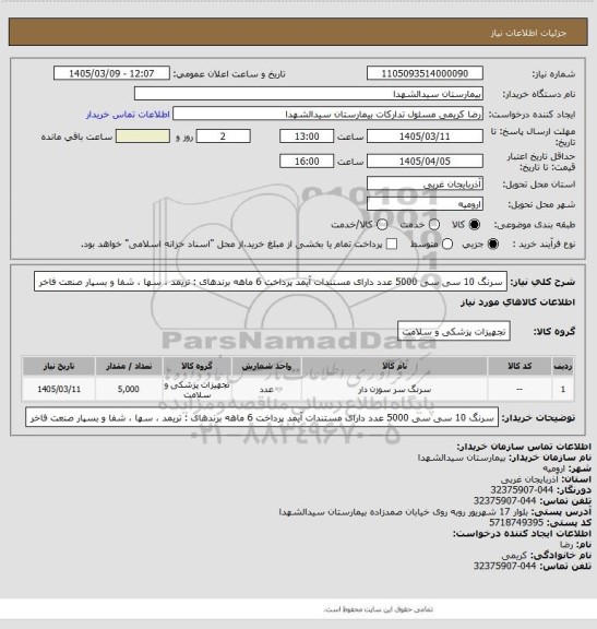 استعلام سرنگ 10 سی سی 5000 عدد دارای مستندات آیمد پرداخت 6 ماهه برندهای : تریمد ، سها ، شفا و بسپار صنعت فاخر