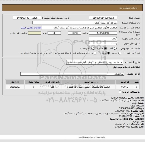 استعلام خدمات سرویس، راه اندازی و نگهداری کولرهای ساختمانها