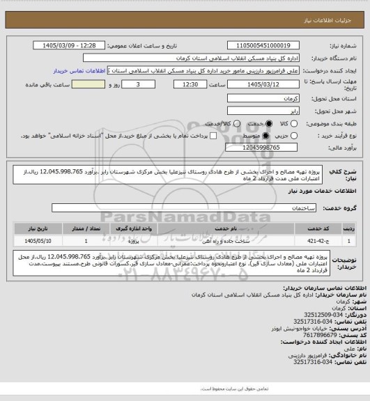 استعلام پروژه تهیه مصالح و اجرای بخشی از طرح هادی روستای ننیزعلیا بخش مرکزی شهرستان رابر .برآورد 12.045.998.765 ریال.از  اعتبارات ملی مدت قرارداد 2 ماه