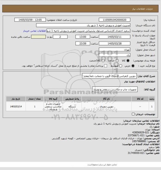 استعلام دوربین کنفرانس لاجیتک گروپ با ضمانت نامه معتبر
