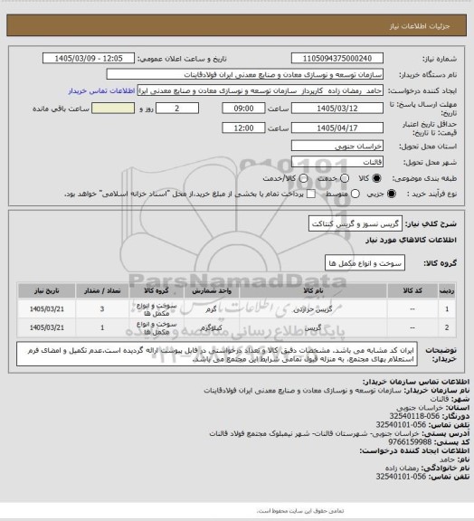 استعلام گریس نسوز و گریس کنتاکت