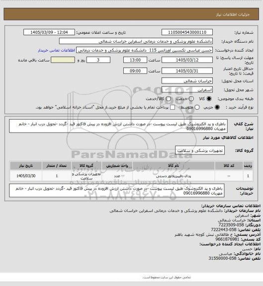 استعلام  باطری و پد الکتروشوک  طبق لیست پیوست -در صورت داشتن  ارزش افزوده در پیش فاکتور قید -گردد -تحویل درب انبار - خانم مهربان 09016996880